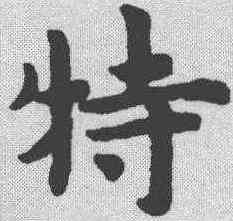 特,趙孟𫖯 ,書法字典
